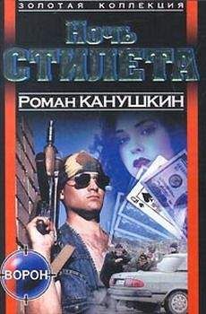 Роман Канушкин - Ночь Стилета - <a href=