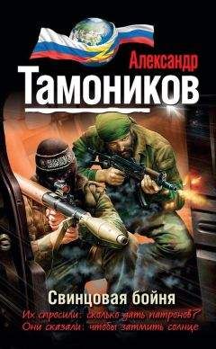 Александр Тамоников - Свинцовая бойня - <a href=