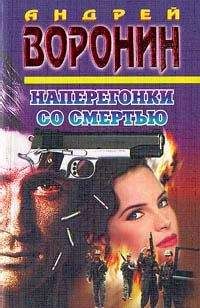 Андрей Воронин - Наперегонки со смертью - <a href=