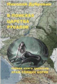 Николай Дубровин - В ПОИСКАХ ЦАРСТВА РУСАЛОК - <a href=
