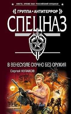 Сергей Кулаков - В Венесуэле скучно без оружия - <a href=