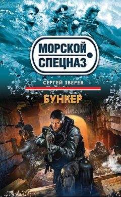 Сергей Зверев - Бункер - <a href=