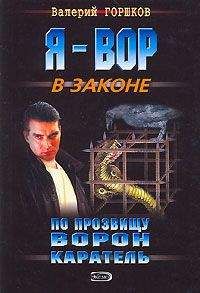 Валерий Горшков - Каратель - <a href=