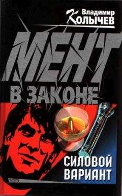 Владимир Колычев - Силовой вариант - <a href=