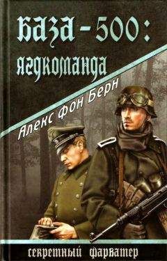 Алекс Берн - База-500: Ягдкоманда - <a href=