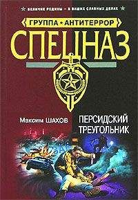 Максим Шахов - Персидский треугольник - <a href=