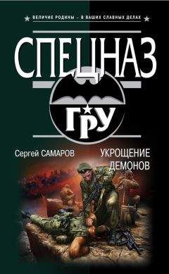 Сергей Самаров - Укрощение демонов - <a href=