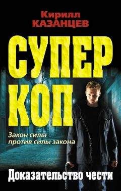Кирилл Казанцев - Доказательство чести - <a href=