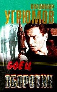 Владимир Угрюмов - Боец. Оборотни - <a href=