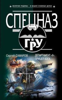 Сергей Самаров - Департамент «Х». Прицел бога - <a href=
