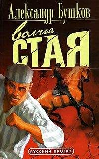 Александр Бушков - Волчья стая - <a href=