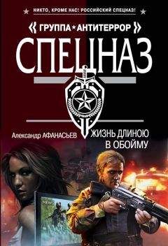 Александр Афанасьев - Жизнь длиною в обойму - <a href=