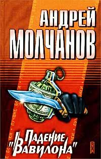 Андрей Молчанов - Падение «Вавилона» - <a href=