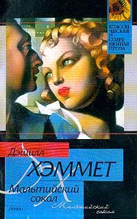 Дэшил Хэммет - Мальтийский сокол - <a href=