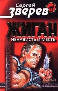 Сергей Зверев - Ненависть и месть - <a href=