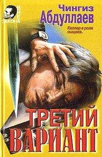 Чингиз Абдуллаев - Третий вариант - <a href=