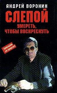 Андрей Воронин - Умереть, чтобы воскреснуть - <a href=