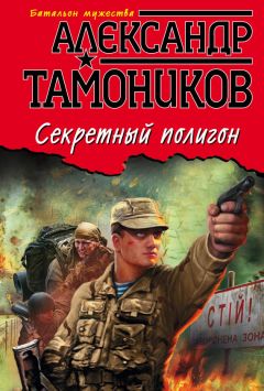 Александр Тамоников - Секретный полигон - <a href=