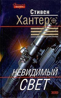 Стивен Хантер - Сезон охоты на людей - <a href=