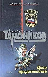 Александр Тамоников - Цена предательства - <a href=