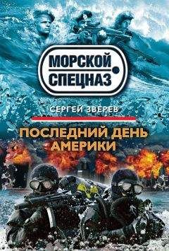 Сергей Зверев - Последний день Америки - <a href=