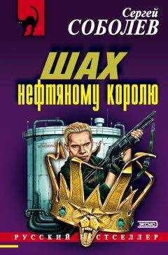 Сергей Соболев - Шах нефтяному королю - <a href=