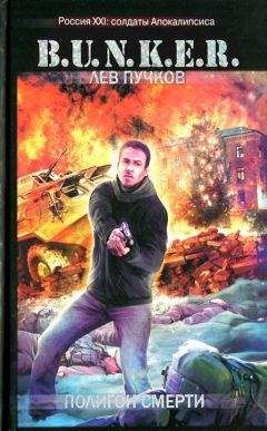 Лев Пучков - Полигон смерти - <a href=