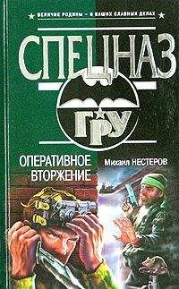Михаил Нестеров - Оперативное вторжение - <a href=