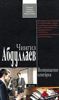 Чингиз Абдуллаев - Возвращение олигарха - <a href=