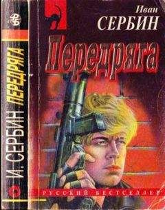 Иван Сербин - Передряга - <a href=