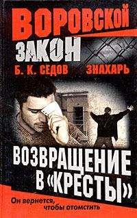 Борис Седов - Возвращение в «Кресты» - <a href=