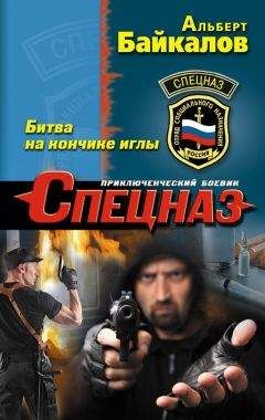 Альберт Байкалов - Битва на кончике иглы - <a href=