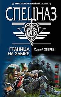 Сергей Зверев - Граница на замке - <a href=