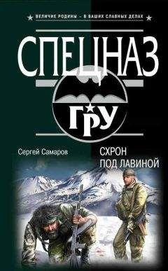 Сергей Самаров - Схрон под лавиной - <a href=