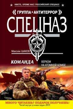 Максим Шахов - Верхом на атомной бомбе - <a href=
