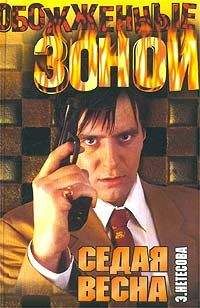 Эльмира Нетесова - Седая весна - <a href=
