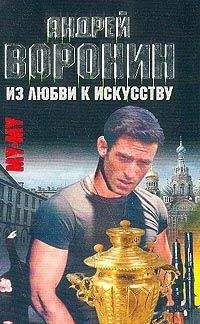 Андрей Воронин - Из любви к искусству - <a href=