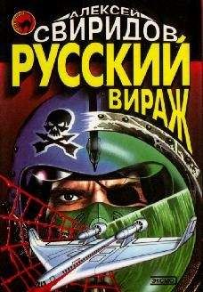 Алексей Свиридов - Русский вираж - <a href=