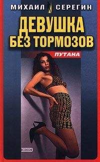 Михаил Серегин - Девушка без тормозов - <a href=