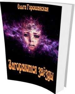 Ольга Горошанская - Загораются звёзды - <a href=