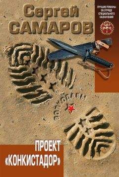 Сергей Самаров - Проект «Конкистадор» - <a href=