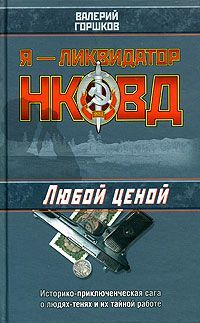 Валерий Горшков - Любой ценой - <a href=