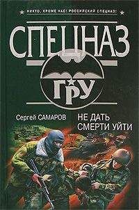 Сергей Самаров - Не дать смерти уйти - <a href=