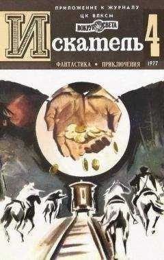 Виктор Вучетич - Искатель. 1977. Выпуск №4 - <a href=