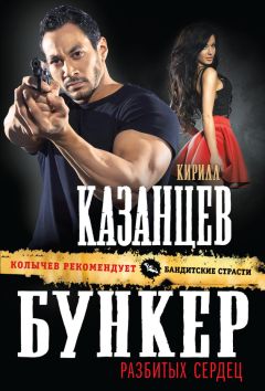 Кирилл Казанцев - Бункер разбитых сердец - <a href=