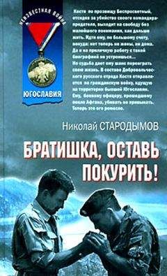 Николай Стародымов - Братишка, оставь покурить! - <a href=