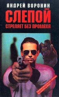 Андрей Воронин - Слепой стреляет без промаха - <a href=