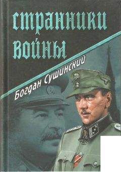 Богдан Сушинский - Странники войны - <a href=