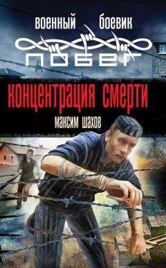 Максим Шахов - Концентрация смерти - <a href=