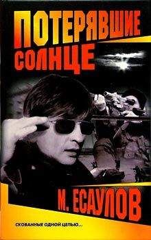 Максим Есаулов - Потерявшие солнце - <a href=